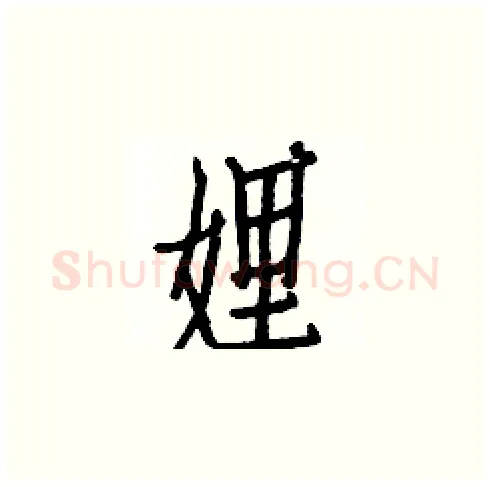 娌硬笔楷书写法,摘自白克俭硬笔书法字帖