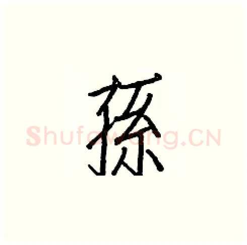 孫硬笔楷书写法,摘自白克俭硬笔书法字帖