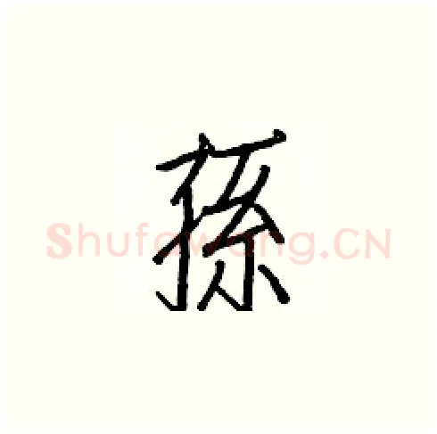孫硬笔楷书写法,摘自白克俭硬笔书法字帖
