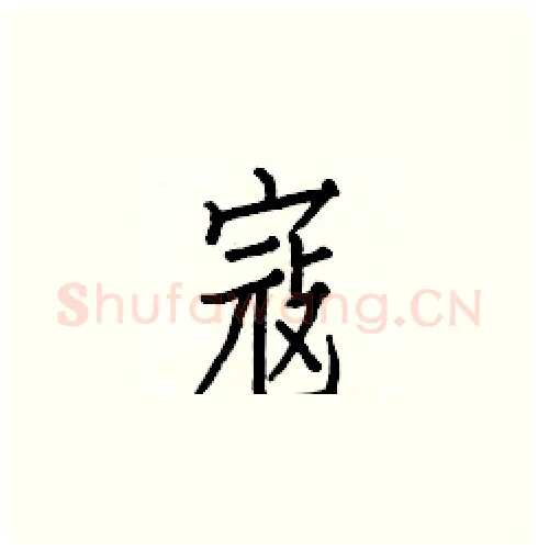 寇硬笔楷书写法,摘自白克俭硬笔书法字帖