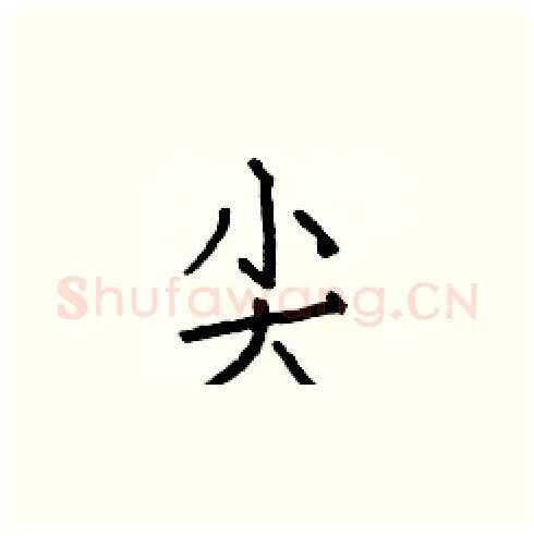 尖硬笔楷书写法,摘自白克俭硬笔书法字帖