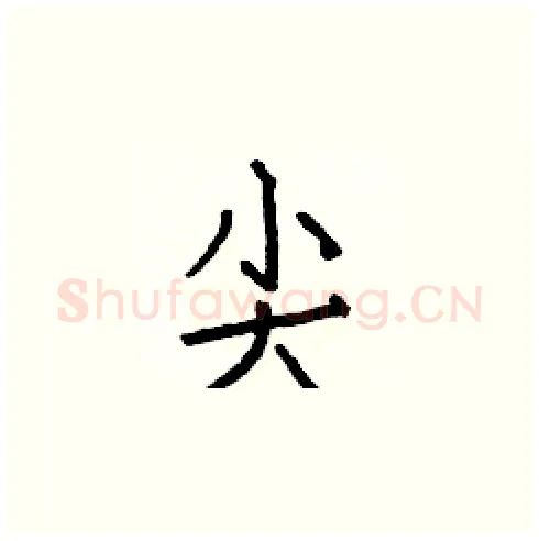 尖硬笔楷书写法,摘自白克俭硬笔书法字帖