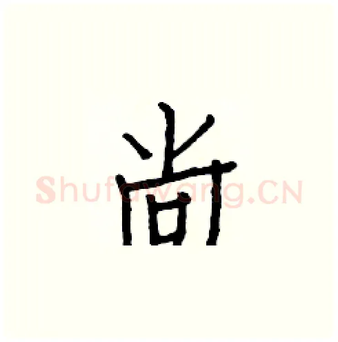 尚硬笔楷书写法,摘自白克俭硬笔书法字帖