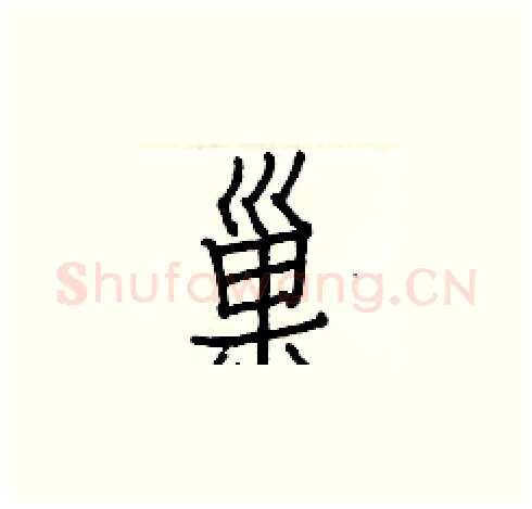 巢硬笔楷书写法,摘自白克俭硬笔书法字帖