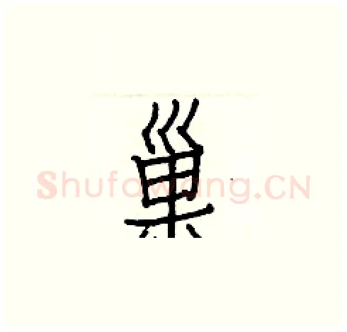巢硬笔楷书写法,摘自白克俭硬笔书法字帖