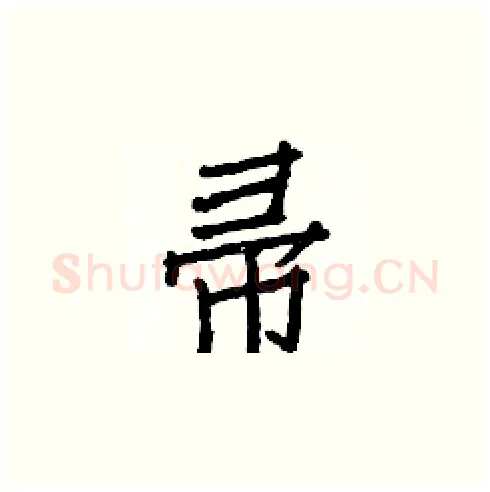 帚硬笔楷书写法,摘自白克俭硬笔书法字帖