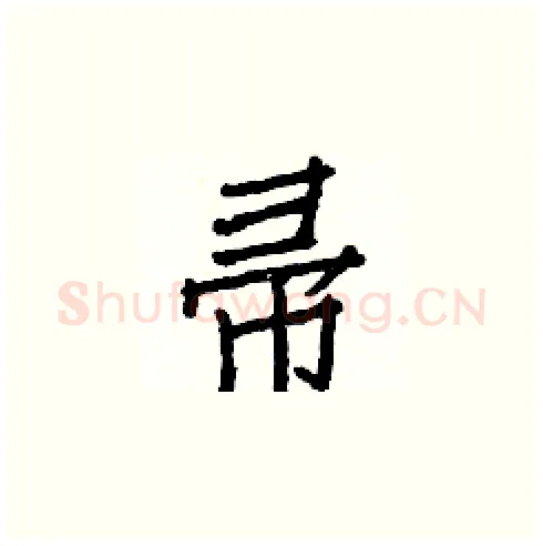 帚硬笔楷书写法,摘自白克俭硬笔书法字帖
