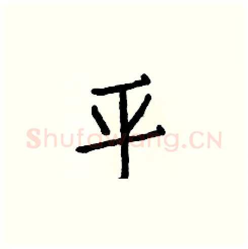 平硬笔楷书写法,摘自白克俭硬笔书法字帖