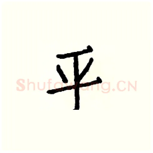 平硬笔楷书写法,摘自白克俭硬笔书法字帖