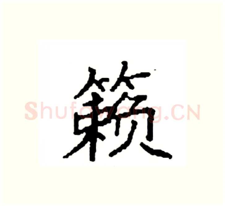 籁硬笔楷书写法,摘自袁强硬笔书法字帖