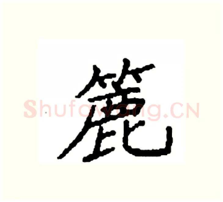 簏硬笔楷书写法,摘自袁强硬笔书法字帖