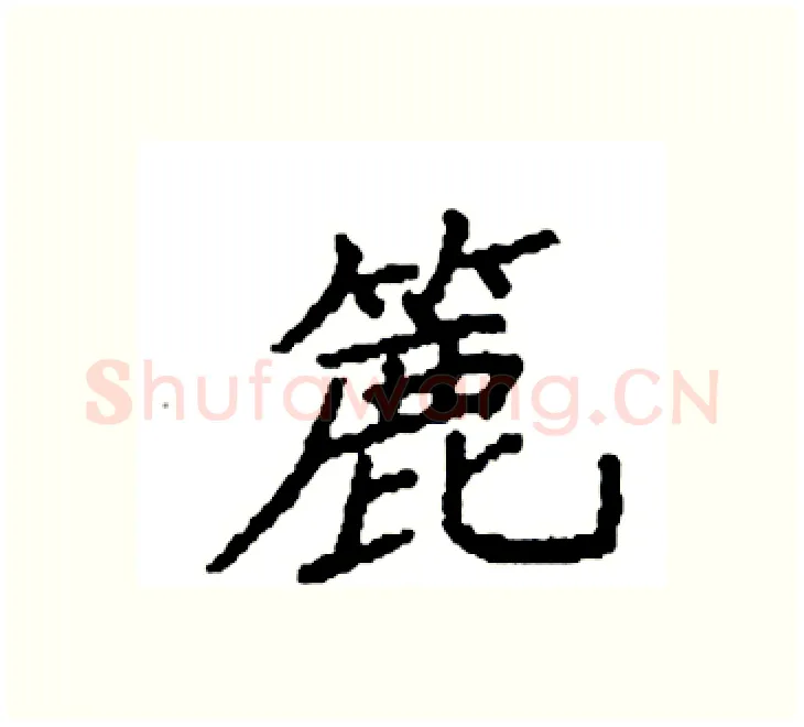 簏硬笔楷书写法,摘自袁强硬笔书法字帖