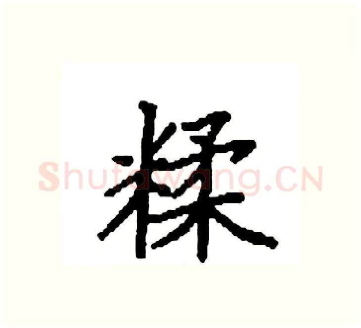 糅硬笔楷书写法,摘自袁强硬笔书法字帖