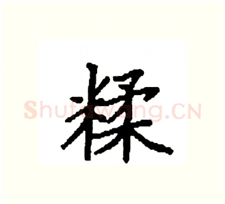 糅硬笔楷书写法,摘自袁强硬笔书法字帖