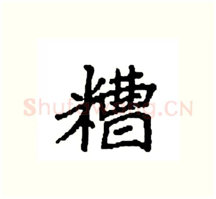 糟硬笔楷书写法,摘自袁强硬笔书法字帖