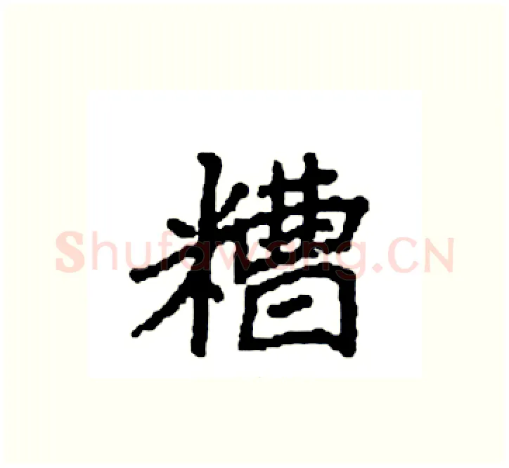 糟硬笔楷书写法,摘自袁强硬笔书法字帖