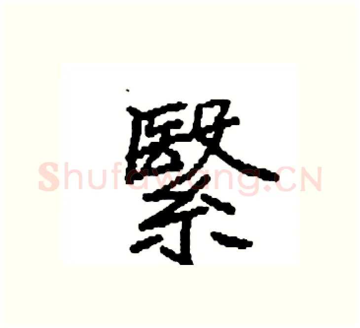 繄硬笔楷书写法,摘自袁强硬笔书法字帖