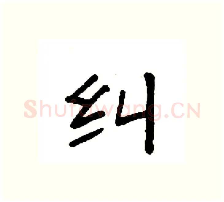 纠硬笔楷书写法,摘自袁强硬笔书法字帖