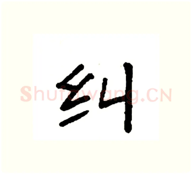 纠硬笔楷书写法,摘自袁强硬笔书法字帖