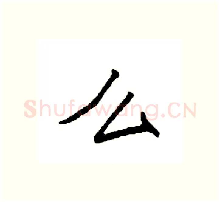 么硬笔楷书写法,摘自袁强硬笔书法字帖