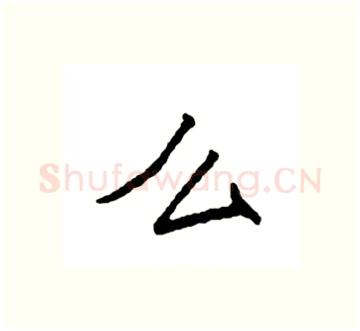 么硬笔楷书写法,摘自袁强硬笔书法字帖