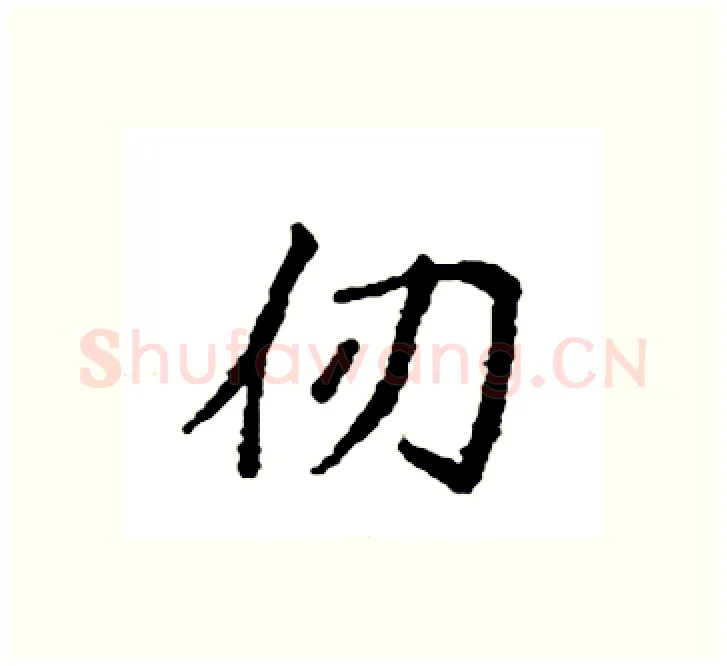 仞硬笔楷书写法,摘自袁强硬笔书法字帖