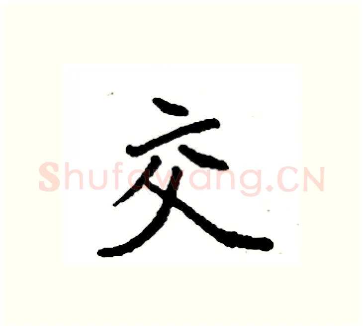 交硬笔楷书写法,摘自袁强硬笔书法字帖