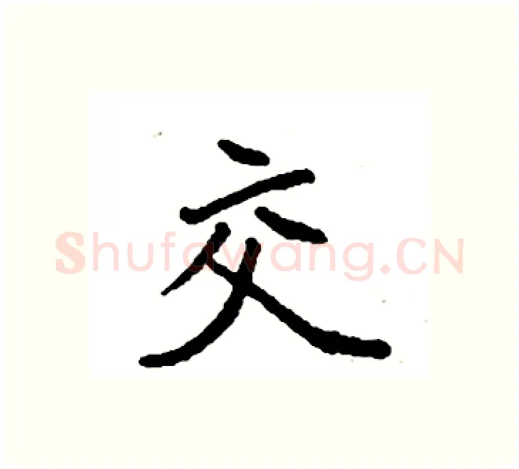 交硬笔楷书写法,摘自袁强硬笔书法字帖