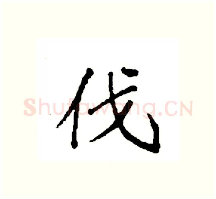 伐硬笔楷书写法,摘自袁强硬笔书法字帖