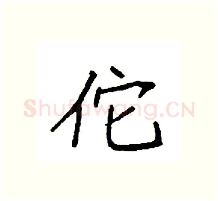 佗硬笔楷书写法,摘自袁强硬笔书法字帖