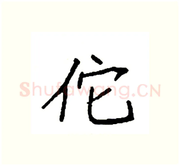 佗硬笔楷书写法,摘自袁强硬笔书法字帖