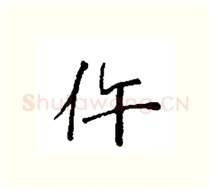 仵硬笔楷书写法,摘自袁强硬笔书法字帖