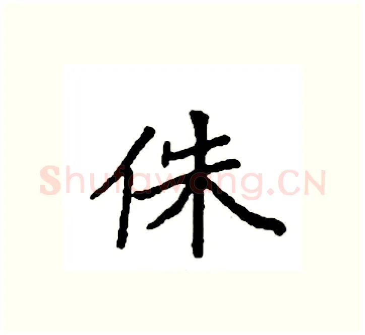 侏硬笔楷书写法,摘自袁强硬笔书法字帖