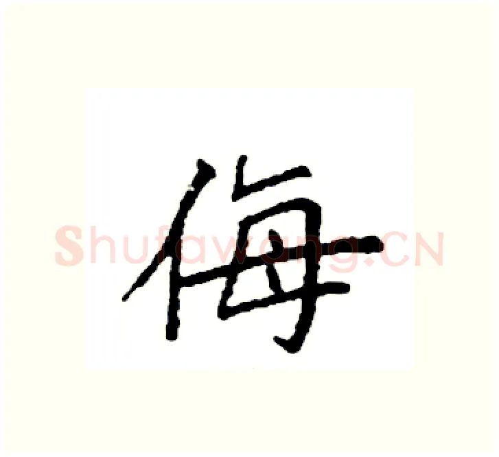 侮硬笔楷书写法,摘自袁强硬笔书法字帖