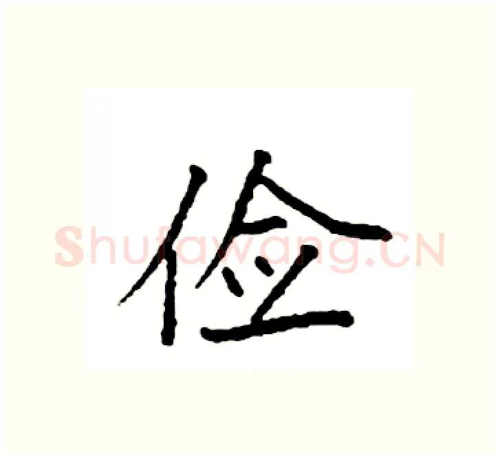 俭硬笔楷书写法,摘自袁强硬笔书法字帖