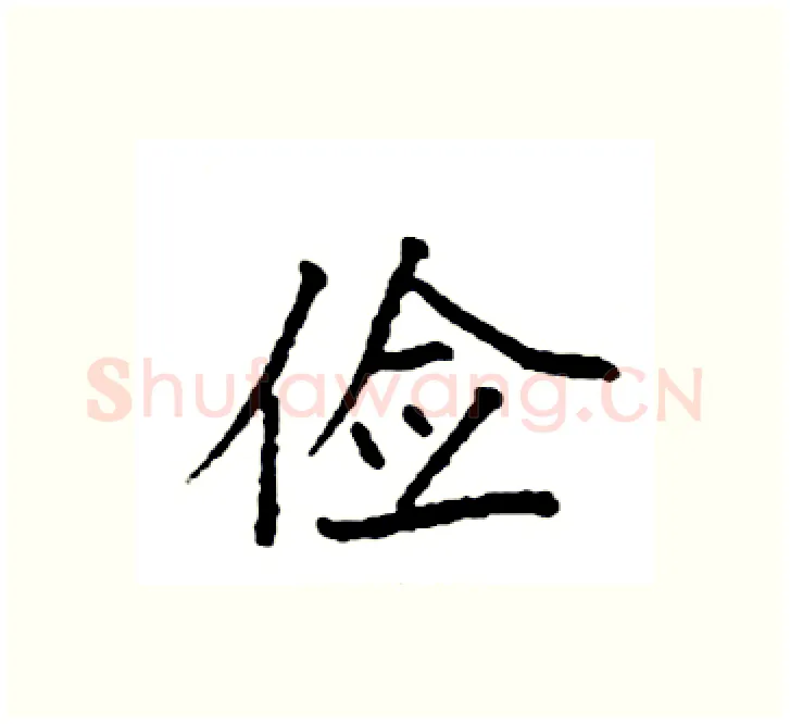 俭硬笔楷书写法,摘自袁强硬笔书法字帖