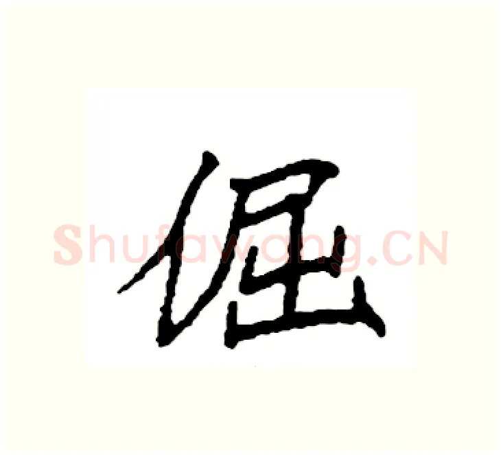 倔硬笔楷书写法,摘自袁强硬笔书法字帖