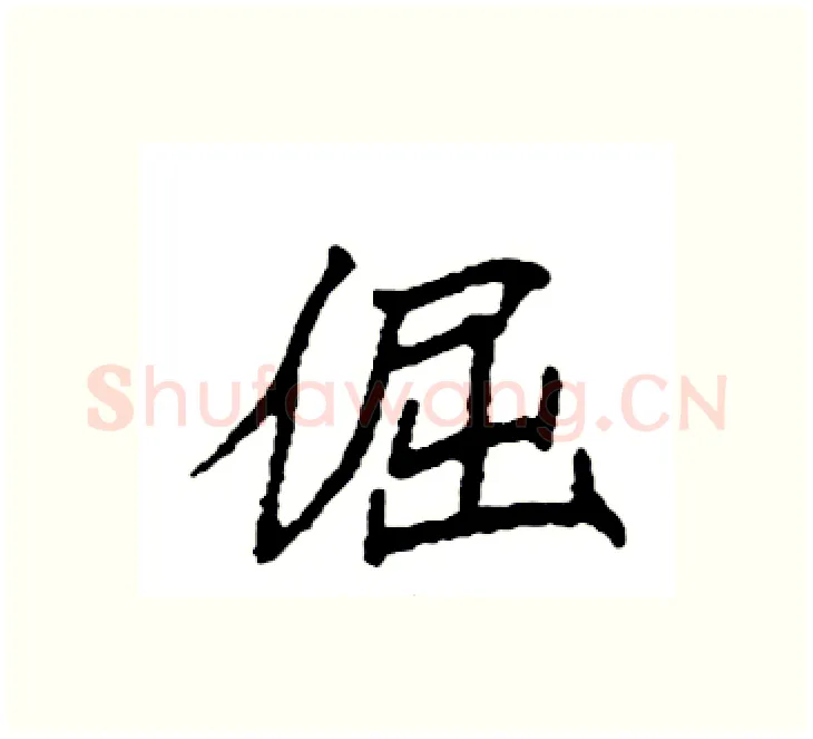 倔硬笔楷书写法,摘自袁强硬笔书法字帖