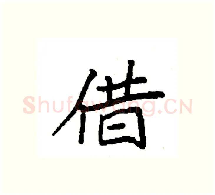 借硬笔楷书写法,摘自袁强硬笔书法字帖