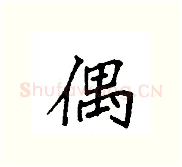 偶硬笔楷书写法,摘自袁强硬笔书法字帖