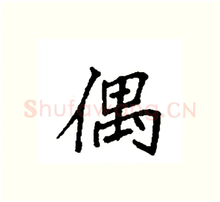 偶硬笔楷书写法,摘自袁强硬笔书法字帖