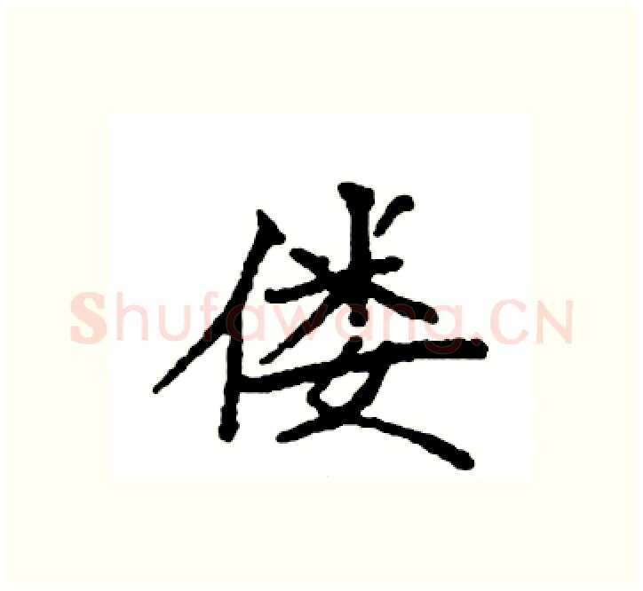 偻硬笔楷书写法,摘自袁强硬笔书法字帖