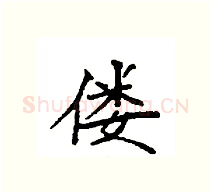 偻硬笔楷书写法,摘自袁强硬笔书法字帖