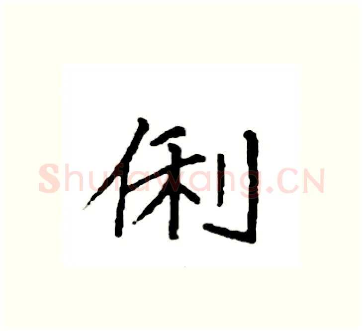俐硬笔楷书写法,摘自袁强硬笔书法字帖