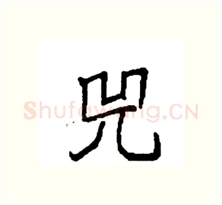 兕硬笔楷书写法,摘自袁强硬笔书法字帖