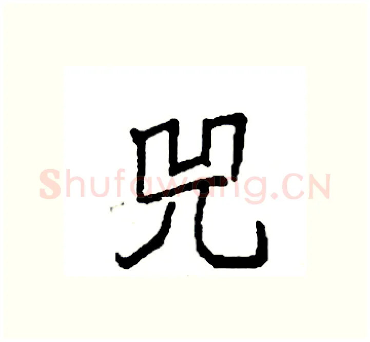 兕硬笔楷书写法,摘自袁强硬笔书法字帖