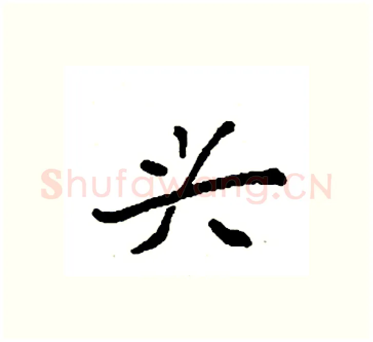 兴硬笔楷书写法,摘自袁强硬笔书法字帖