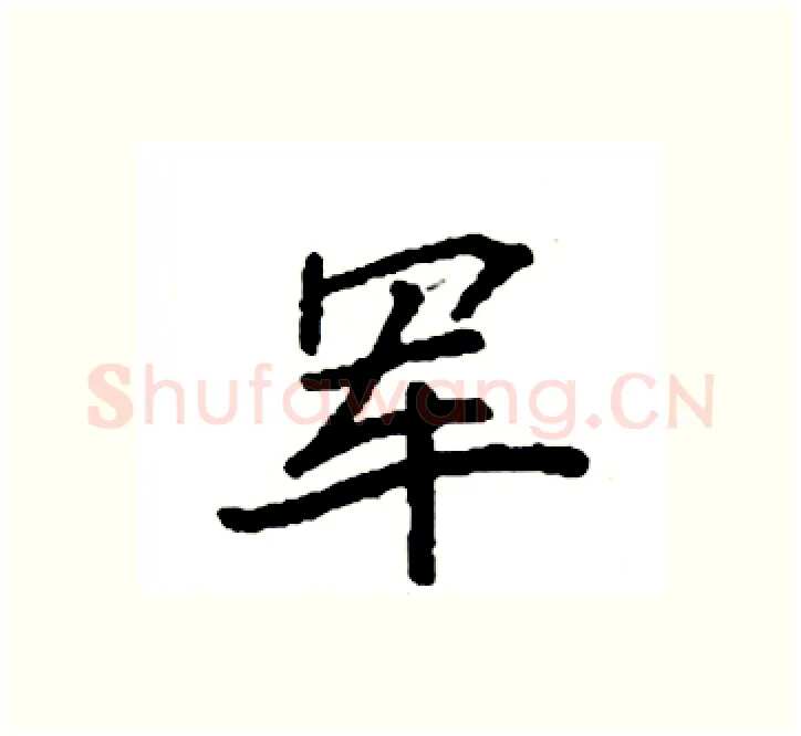 军硬笔楷书写法,摘自袁强硬笔书法字帖
