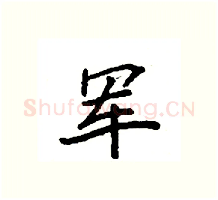 军硬笔楷书写法,摘自袁强硬笔书法字帖