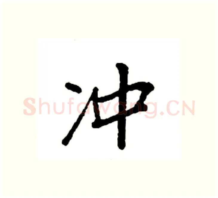 冲硬笔楷书写法,摘自袁强硬笔书法字帖